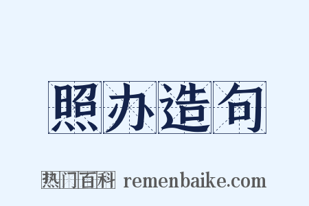 照办造句是什么意思的图片